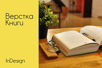 Верстка книги