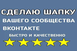 Сделаю шапку для группы Вконтакте