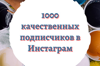 1000 качественных подписчиков в Инстаграм