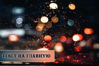 Напишу текст на главную страницу