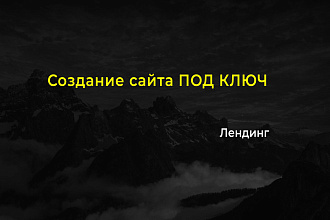 Создание лендинга ПОД КЛЮЧ
