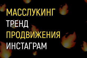 Программа для просмотра сторис. Масслукинг