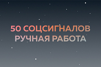 Размещу вручную 50 социальных сигналов в 3 соцсети