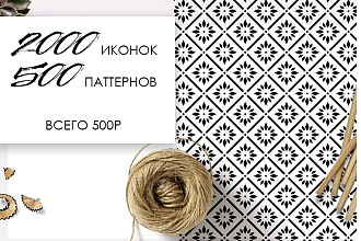 2000 иконок Highlight в Ai,PNG 500 паттернов.PNG, PSD+ бонус