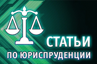 Статьи по юриспруденции