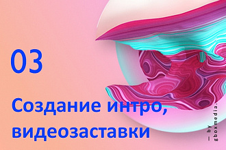 Создание интро, видеозаставки