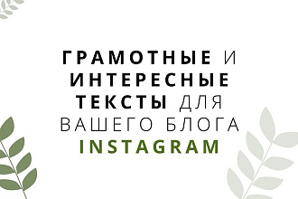 Грамотные и интересные тексты для вашего Instagram