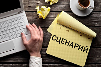 Напишу сценарий, сюжет