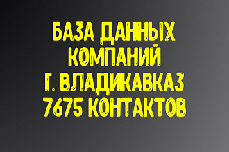 База данных компаний г. Владикавказ. Актуальность январь 2021