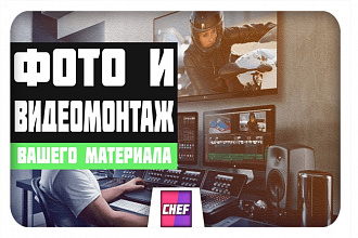 Сделаю видеомонтаж вашего материала