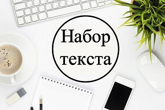 Набор текста