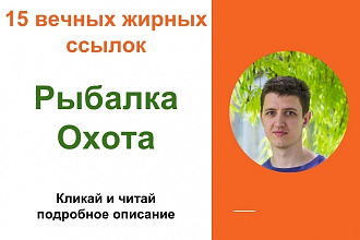 Вечные жирные профильные ссылки тематики рыбалка и охота