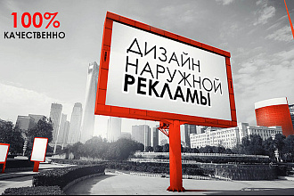 Эксклюзивный дизайн Наружной рекламы
