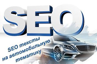 SEO тексты на автомобильную тематику