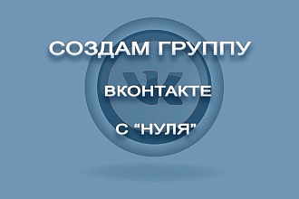 Создание группы вконтакте и наполнение
