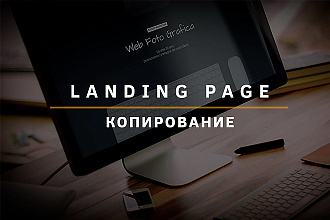 Скопирую Landing Page, Одностраничный сайт