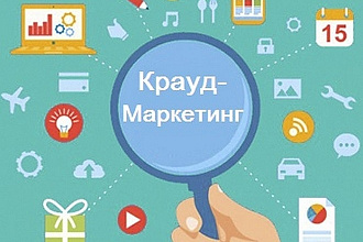 Крауд - маркетинг на форумах России или Украины