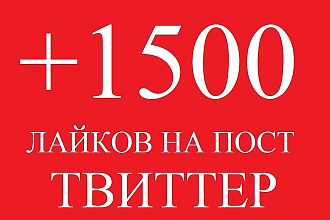 1500 лайков в Твиттер