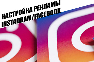 Настройка таргетированной рекламы Facebook и Instagram