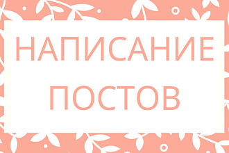 Напишу пост для блога на любую тематику
