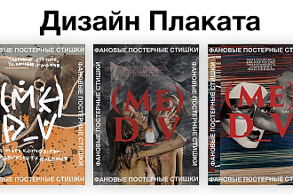 Дизайн плаката