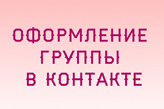 Оформлю группу в контакте