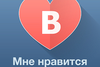 Добавлю качественные лайки в ВК