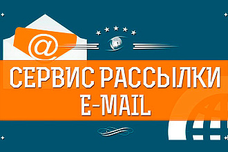 Ваш собственный сервис email рассылок