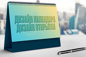 Создам дизайн календаря, открытки