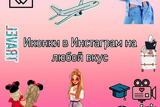 Иконки в Инстаграм