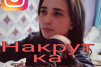 Раскрутка Instagram
