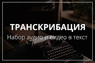 Транскрибация аудио и видео в текст