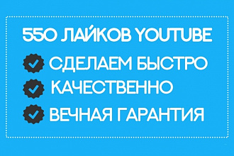 550 Лайков на Одно или Несколько видео вашего канала YouTube