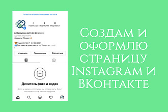 Создам и оформлю страницу в Instagram