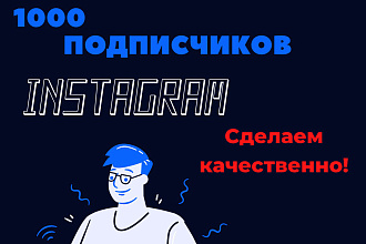 1000 русскоязычных инстаграм подписчиков