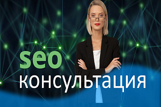 SEO консультация