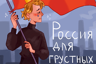 Иллюстрация, рисунок, арт по вашим эскизам