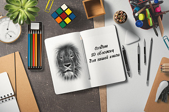 Создам 3D обложку для вашей книги