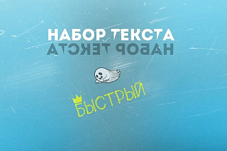 Быстро и сердито наберу текст
