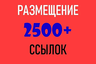 Размещение 2500 dofollow ссылок