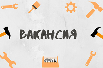 Составлю и напишу Вакансию