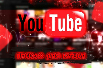 Сделаю превью для ютуб канала
