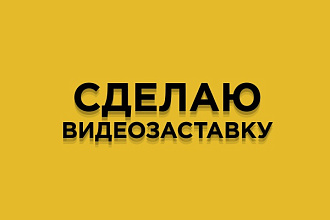 Сделаю заставку для видео