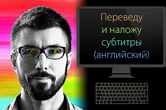Переведу и наложу субтитры