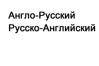 Переводчик