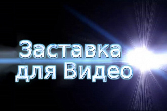 Сделаю 3 видеозаставки