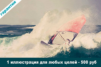 Нарисую иллюстрацию