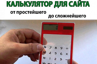 Калькулятор на сайт