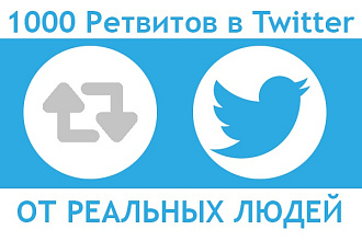 1000 ретвитов от реальных людей