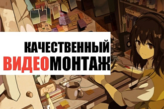 Монтаж видео . склейка, нарезка , музыка , титры